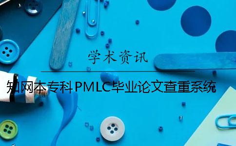 知网本专科PMLC毕业论文查重系统入口