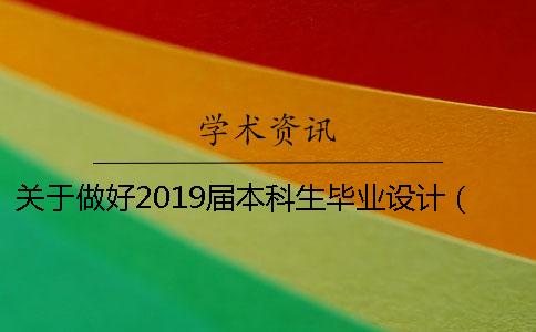 关于做好2019届本科生毕业设计（论文）工作有关事项的通知
