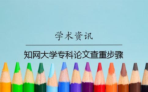 知网大学专科论文查重步骤