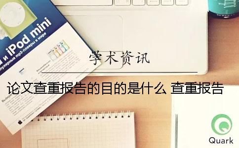 论文查重报告的目的是什么 查重报告怎么看？