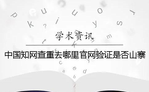 中国知网查重去哪里官网验证是否山寨