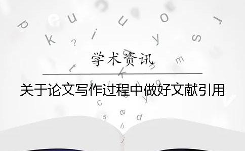 关于论文写作过程中做好文献引用