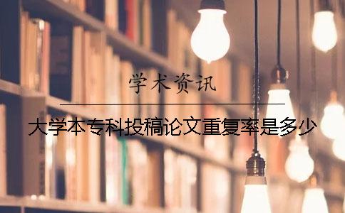 大学本专科投稿论文重复率是多少