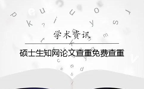 硕士生知网论文查重免费查重