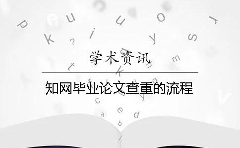 知网毕业论文查重的流程