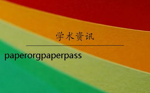 paperorgpaperpass官网登录 paperpass论文检测系统官网