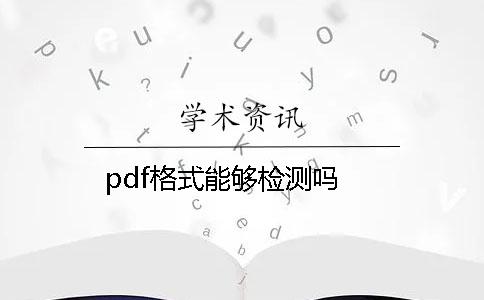 pdf格式能够检测吗？