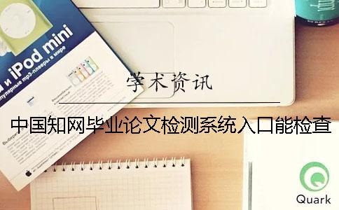 中国知网毕业论文检测系统入口能检查英文毕业论文吗？