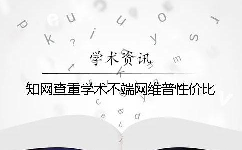 知网查重学术不端网维普性价比