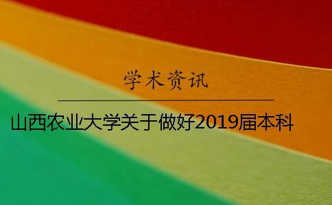 山西农业大学关于做好2019届本科毕业论文（设计）工作的通知