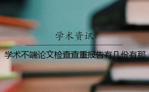 学术不端论文检查查重报告有几份？有那些分别？