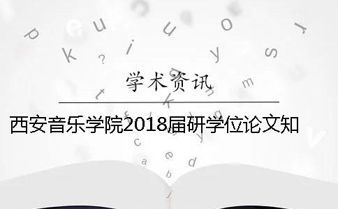 西安音乐学院2018届研学位论文知网查重要求[实用方法]