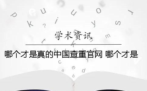 哪个才是真的中国查重官网？ 哪个才是中国的情人节