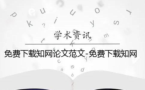 免费下载知网论文范文-免费下载知网论文网 知网免费下载论文1001知网免费下载论文