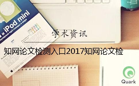 知网论文检测入口2017知网论文检测入口登录