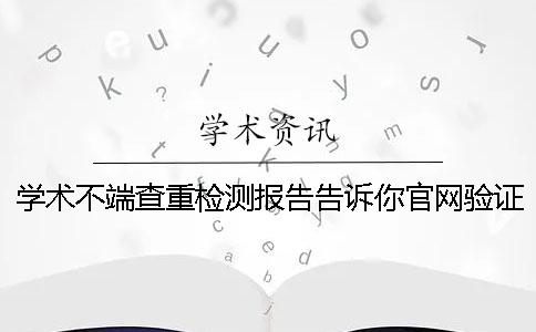 学术不端查重检测报告告诉你官网验证是否正品