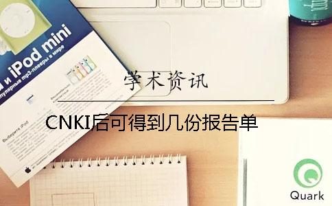 CNKI后可得到几份报告单？