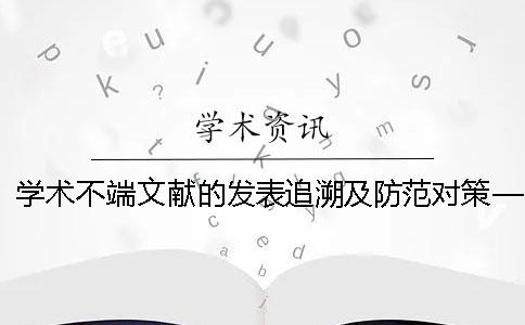 学术不端文献的发表追溯及防范对策——基于185篇疑似学术不端文献的实证分析_1