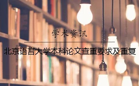 北京语言大学本科论文查重要求及重复率一