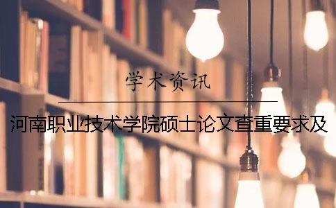 河南职业技术学院硕士论文查重要求及重复率 河南交通职业技术学院招聘硕士