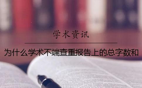 为什么学术不端查重报告上的总字数和Word文档中的不一样？