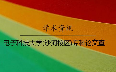 电子科技大学(沙河校区)专科论文查重要求及重复率