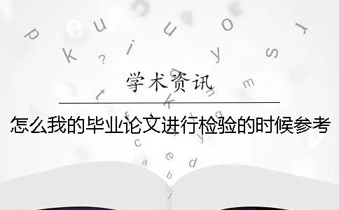 怎么我的毕业论文进行检验的时候参考文献雷同率也加入去了？