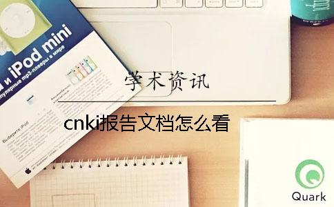 cnki报告文档怎么看