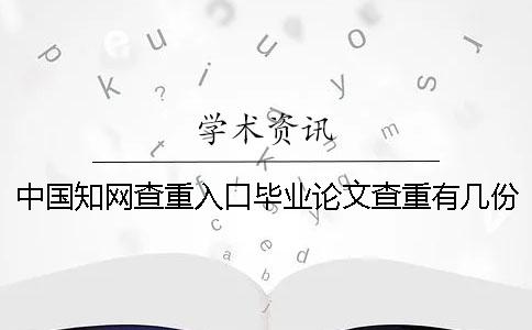 中国知网查重入口毕业论文查重有几份论文查重报告？