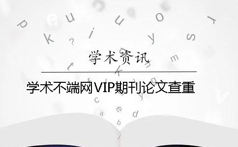 学术不端网VIP期刊论文查重