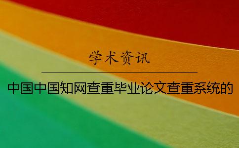 中国中国知网查重毕业论文查重系统的优势是哪一个？？