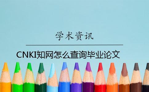 CNKI知网怎么查询毕业论文