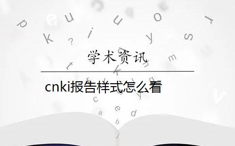 cnki报告样式怎么看