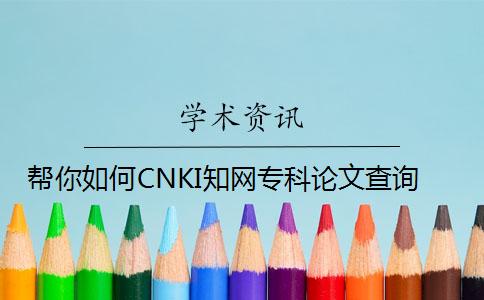 帮你如何CNKI知网专科论文查询