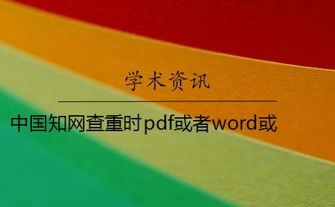 中国知网查重时pdf或者word或者PDF毕业论文样式要求