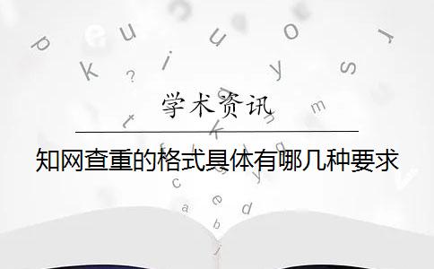 知网查重的格式具体有哪几种要求？