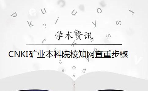 CNKI矿业本科院校知网查重步骤