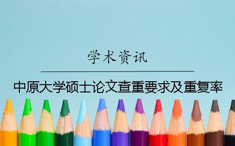 中原大学硕士论文查重要求及重复率