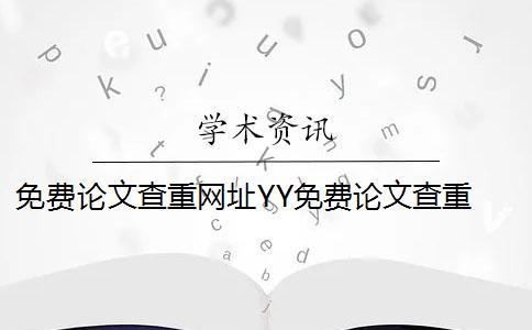 免费论文查重网址YY免费论文查重 免费