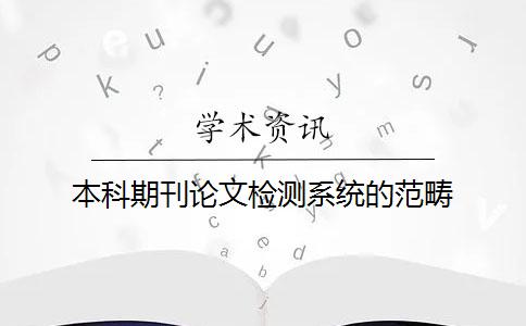 本科期刊论文检测系统的范畴