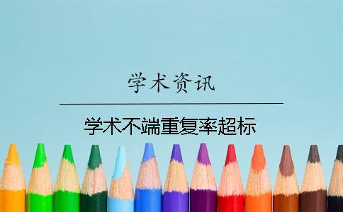 学术不端重复率超标