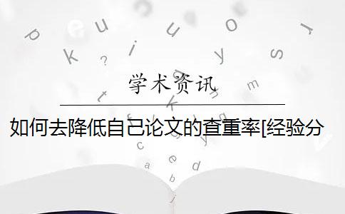 如何去降低自己论文的查重率？[经验分享]