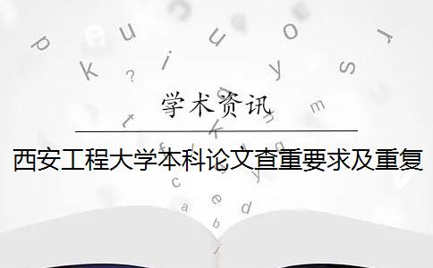 西安工程大学本科论文查重要求及重复率 西安工程大学论文查重系统