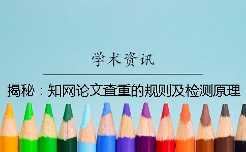 揭秘：知网论文查重的规则及检测原理