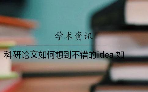 科研论文如何想到不错的idea 如何写医学科研论文