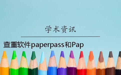 查重软件paperpass和PaperFree哪个好？知网最新查重规则及原理。[经验分享]