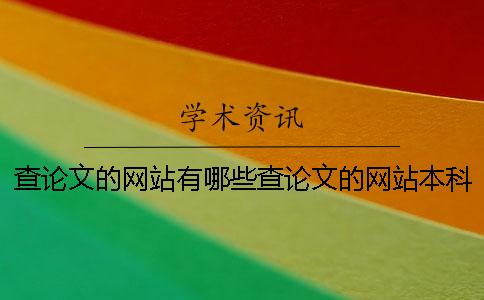 查论文的网站有哪些查论文的网站本科论文检测系统查论文的网站有哪些资料不收费