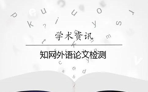 知网外语论文检测
