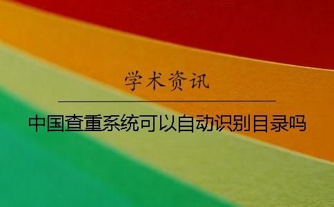 中国查重系统可以自动识别目录吗？