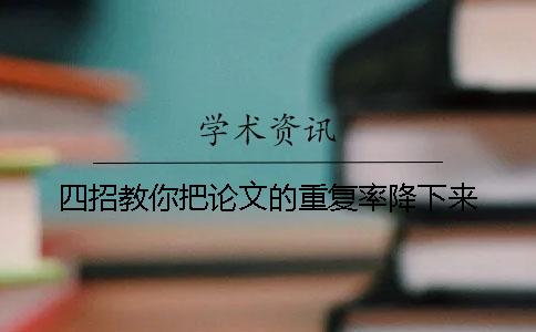 四招教你把论文的重复率降下来